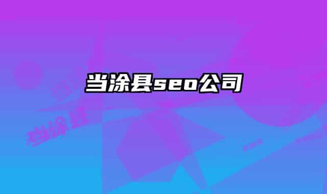 當(dāng)涂縣seo公司