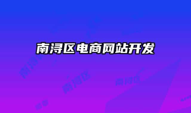 南潯區(qū)電商網(wǎng)站開(kāi)發(fā)
