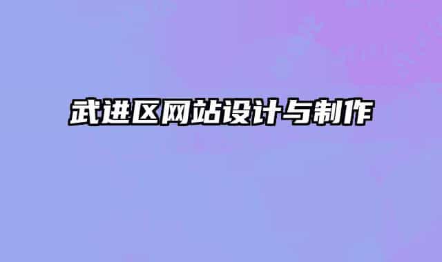 武進區(qū)網站設計與制作