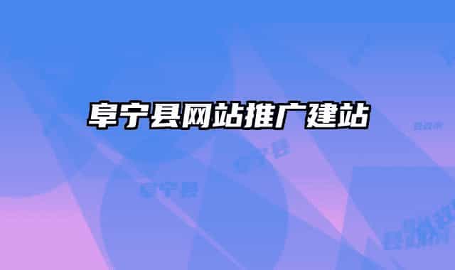 阜寧縣網(wǎng)站推廣建站
