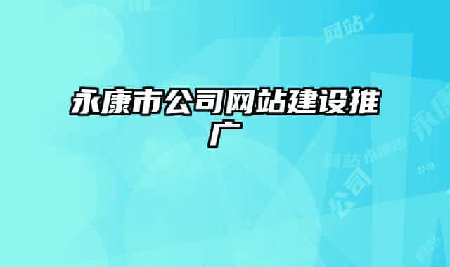 永康市公司網(wǎng)站建設推廣