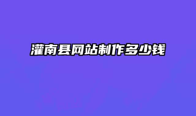 灌南縣網(wǎng)站制作多少錢(qián)