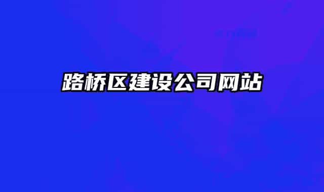 路橋區(qū)建設(shè)公司網(wǎng)站