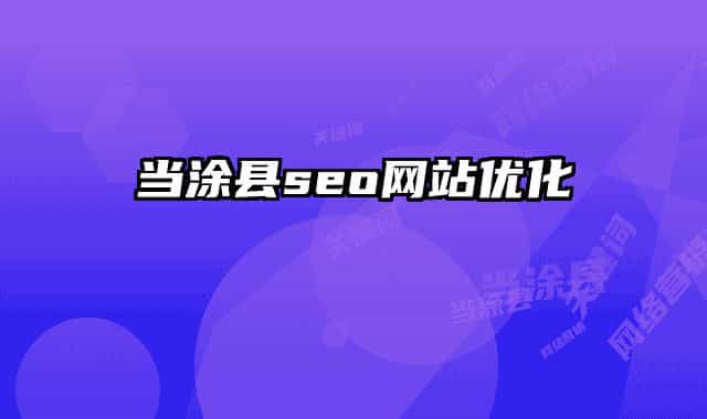 當涂縣seo網(wǎng)站優(yōu)化