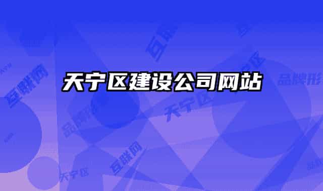 天寧區(qū)建設公司網站