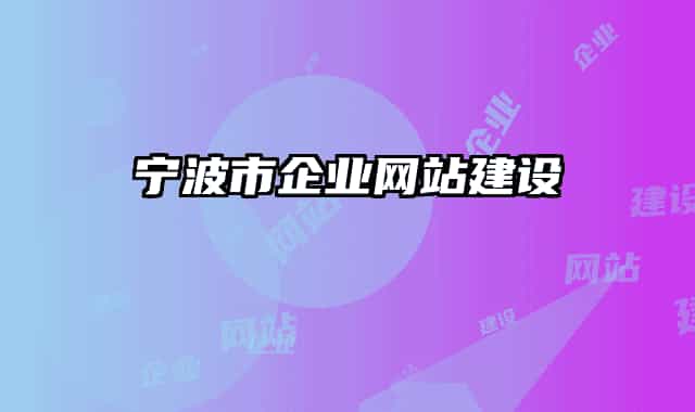 寧波市企業(yè)網(wǎng)站建設(shè)
