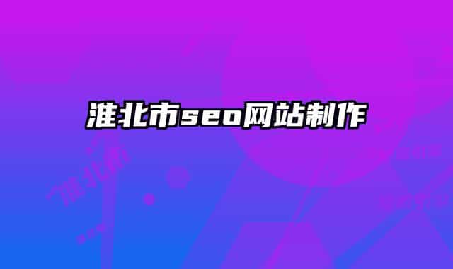 淮北市seo網(wǎng)站制作