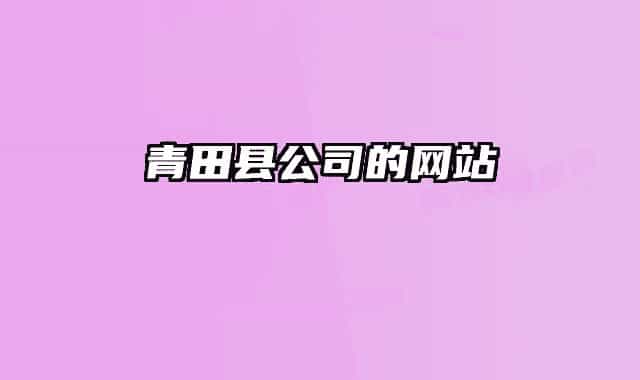 青田縣公司的網(wǎng)站