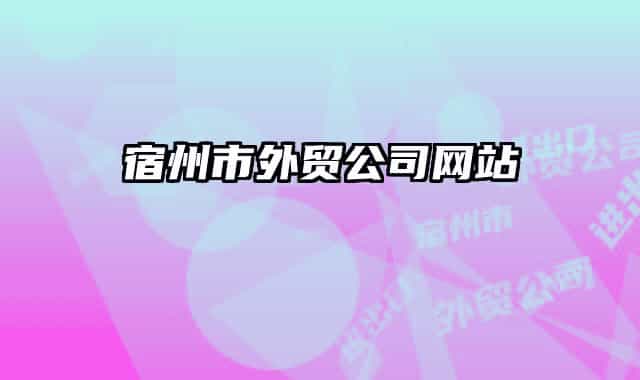 宿州市外貿(mào)公司網(wǎng)站