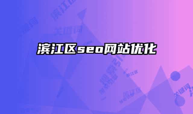 濱江區(qū)seo網(wǎng)站優(yōu)化