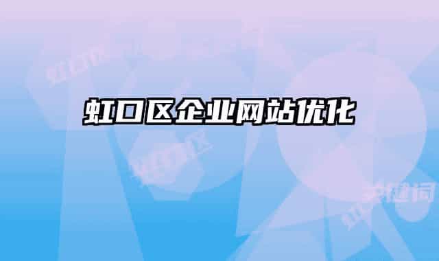 虹口區(qū)企業(yè)網(wǎng)站優(yōu)化