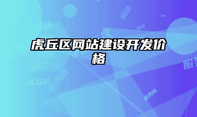 虎丘區(qū)網(wǎng)站建設(shè)開發(fā)價(jià)格