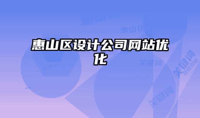 惠山區(qū)設(shè)計公司網(wǎng)站優(yōu)化