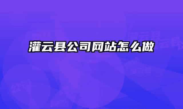 灌云縣公司網(wǎng)站怎么做