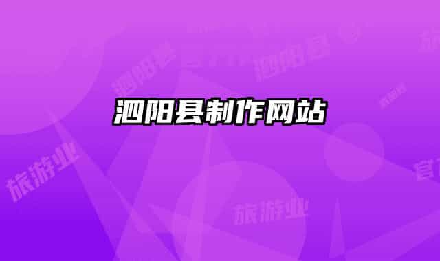 泗陽縣制作網(wǎng)站