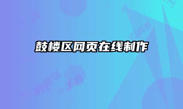 鼓樓區(qū)網(wǎng)頁在線制作