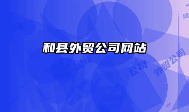 和縣外貿(mào)公司網(wǎng)站