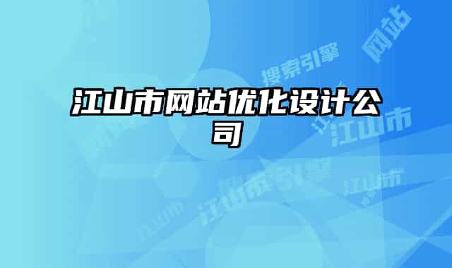 江山市網(wǎng)站優(yōu)化設(shè)計(jì)公司