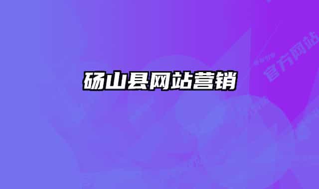 碭山縣網(wǎng)站營銷