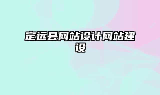 定遠(yuǎn)縣網(wǎng)站設(shè)計(jì)網(wǎng)站建設(shè)