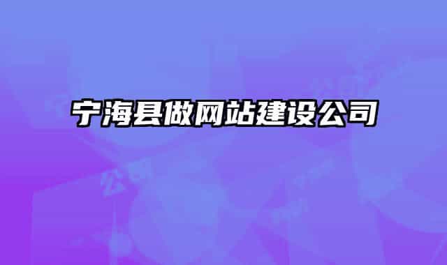 寧?？h做網(wǎng)站建設(shè)公司