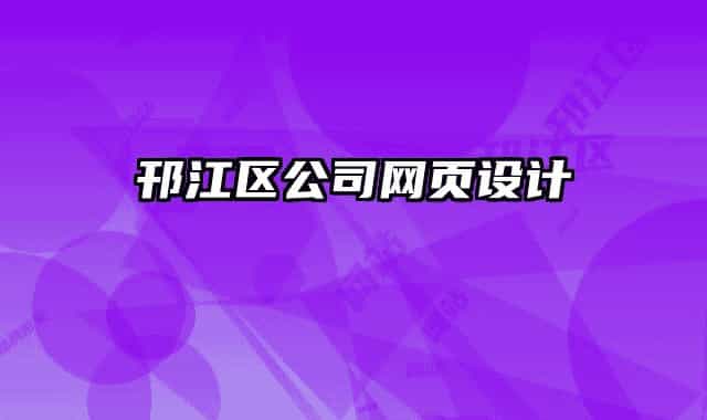 邗江區(qū)公司網(wǎng)頁設計