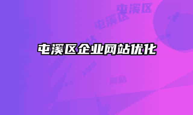 屯溪區(qū)企業(yè)網(wǎng)站優(yōu)化