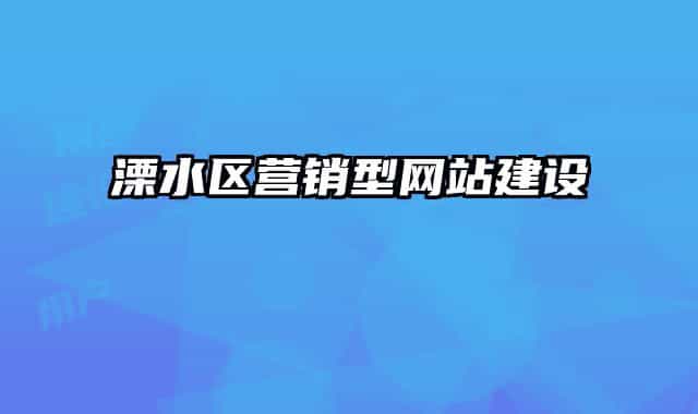 溧水區(qū)營銷型網站建設