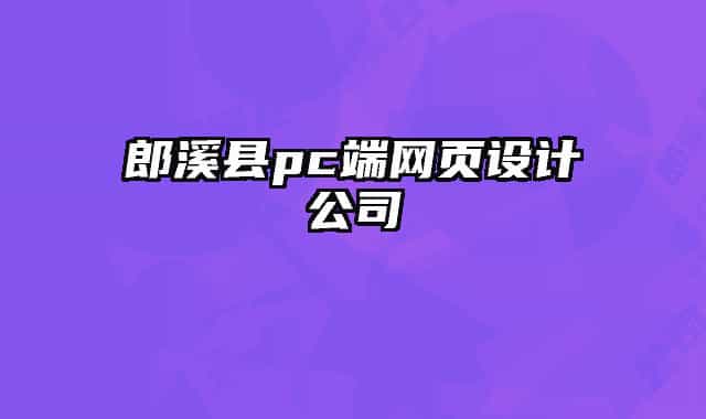 郎溪縣pc端網(wǎng)頁設(shè)計(jì)公司