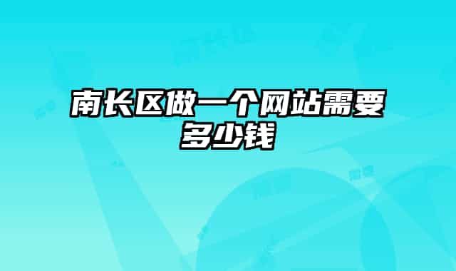 南長區(qū)做一個(gè)網(wǎng)站需要多少錢