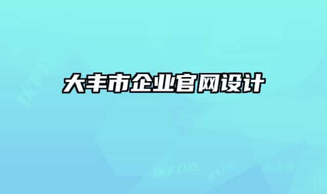 大豐市企業(yè)官網(wǎng)設計