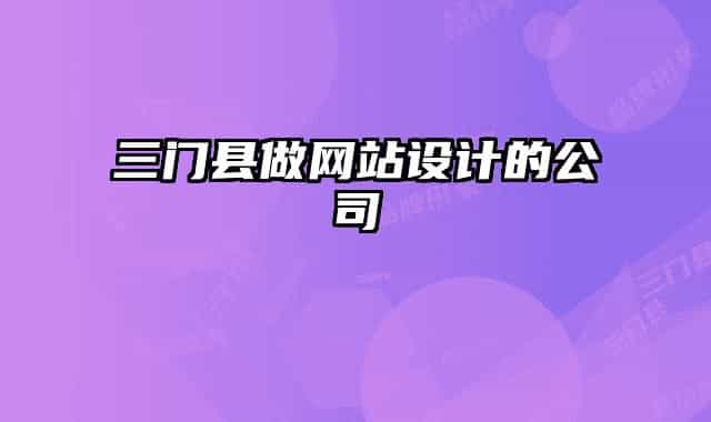 三門縣做網(wǎng)站設(shè)計(jì)的公司