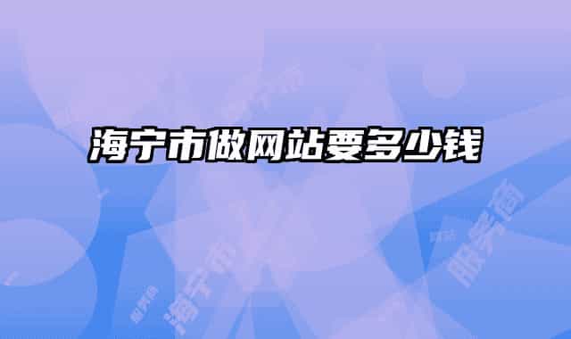 海寧市做網(wǎng)站要多少錢