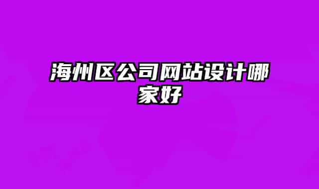 海州區(qū)公司網(wǎng)站設(shè)計(jì)哪家好