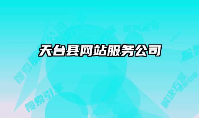 天臺縣網(wǎng)站服務(wù)公司