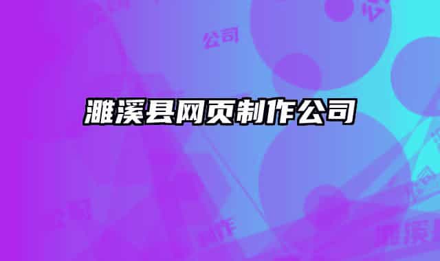 濉溪縣網(wǎng)頁制作公司