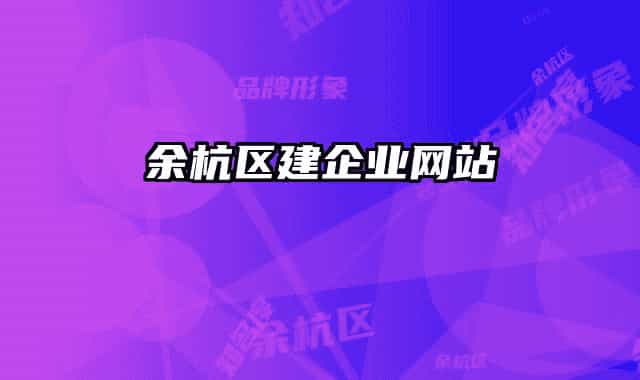 余杭區(qū)建企業(yè)網(wǎng)站