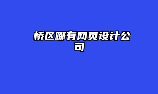 埇橋區(qū)哪有網(wǎng)頁設(shè)計(jì)公司