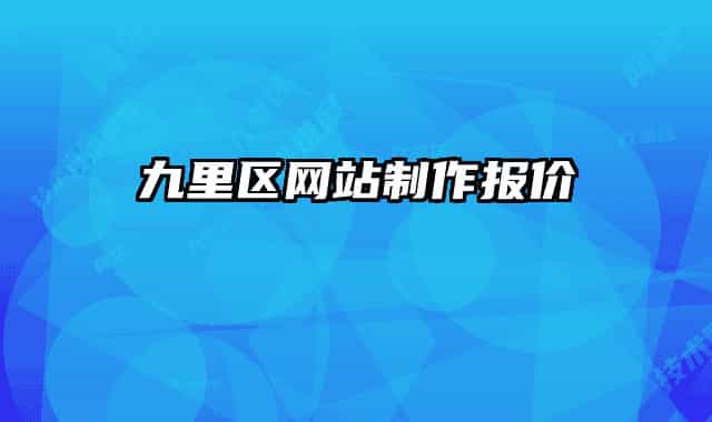 九里區(qū)網(wǎng)站制作報(bào)價(jià)
