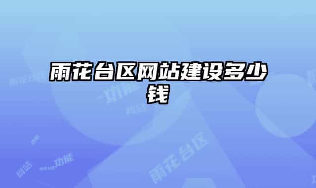 雨花臺區(qū)網(wǎng)站建設多少錢