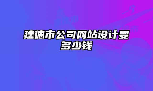 建德市公司網(wǎng)站設(shè)計(jì)要多少錢