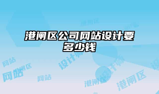 港閘區(qū)公司網站設計要多少錢