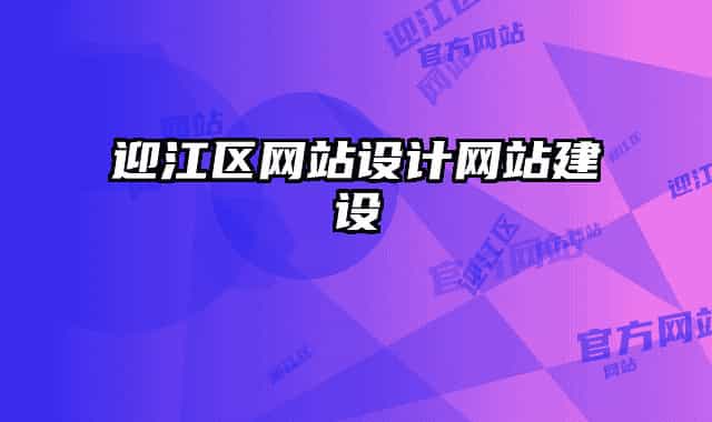 迎江區(qū)網(wǎng)站設(shè)計網(wǎng)站建設(shè)