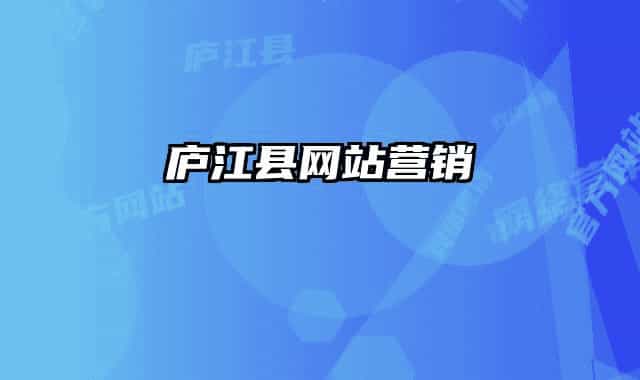 廬江縣網(wǎng)站營銷