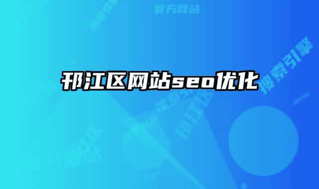 邗江區(qū)網(wǎng)站seo優(yōu)化