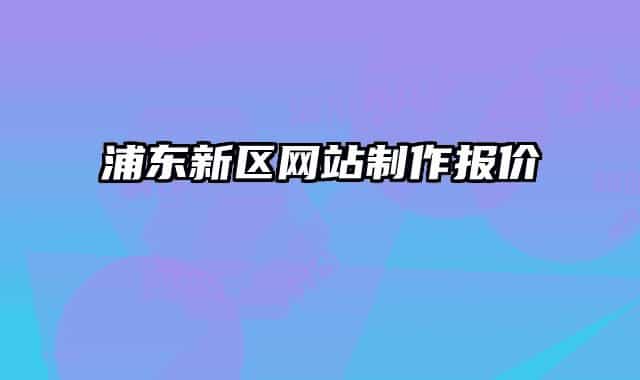 浦東新區(qū)網(wǎng)站制作報(bào)價(jià)