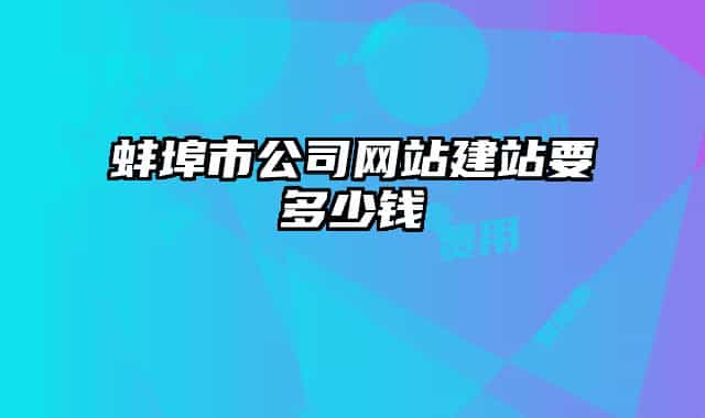 蚌埠市公司網(wǎng)站建站要多少錢
