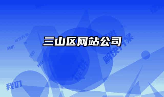 三山區(qū)網(wǎng)站公司