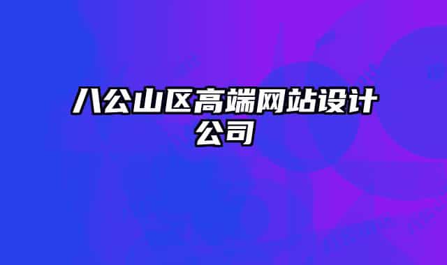 八公山區(qū)高端網(wǎng)站設(shè)計(jì)公司