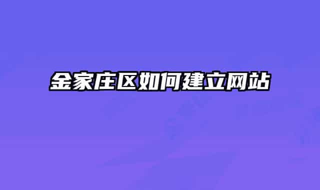 金家莊區(qū)如何建立網(wǎng)站